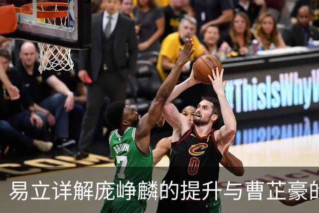 易立详解庞峥麟的提升与曹芷豪的成长计划